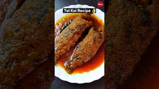 Bengali Tel Koi Recipe / তেল কই রেসিপি #bengalirecipe #viral #food