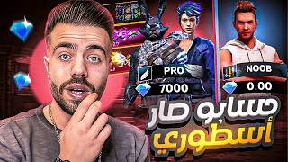 فري فاير | احد متابعيني يطلب مني فقط سكن الارنب 😱🔥 فحولت له حسابه لحساب اسطوري 🔥