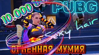 PUBG MOBILE | ОТКРЫТИЕ ОГНЕННОЙ МУМИИ #пабг #opencase #pubgmobile #pubg #пабгмобайл  @djo_pubg