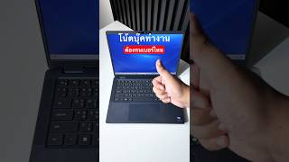 โคตรทน แต่โคตรเบา DELL LATITUDE 7350 แกร่งเชื่อถือได้ #โน้ตบุ๊ค #ทำงาน #Dell #latitude #Core #Ultra