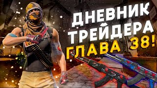 ДНЕВНИК ТРЕЙДЕРА ГЛАВА 38! УРОКИ ТРЕЙДА! КАК ЗАРАБАТЫВАТЬ В STEAM! КАК ЗАРАБОТАТЬ В CS2!