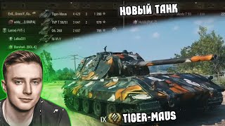 Гранни тестирует Tiger-Maus ● Новый танк IX лвла за жетоны боевого пропуска