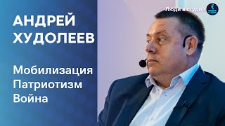 АНДРЕЙ ХУДОЛЕЕВ: Люди в студии | Мобилизация, Война