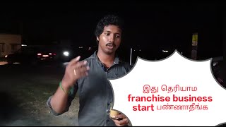 இது தெரியாம franchise business start பண்ணாதீங்க #franchise #franchisebusiness