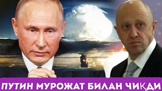 Путин мурожаат билан чиқди