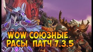 Союзные расы в патче 7.3.5