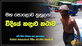 මහ පොලොව නුහුලන වීදියේ කඳුළු කතාව | Veedi Daruwa | වීදි දරුවා | Full Video | Massanne Vijitha Thero