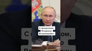 У Путина день Рождения