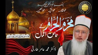 محرم الحرام کے دس دن خاص عمل || ڈاکٹر محمد عامر طارقی || 04-07-2024