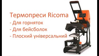 Термопреси RIcoma (Ricoma HP-1620F, Ricoma HP-0408FC, Ricoma HP-11HM)