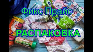 Распаковка из магазина Фикс Прайс #распаковка #распаковкапокупок #фикспрайс #фикспрайсновинки #блог