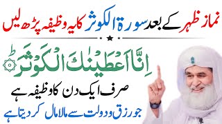 Namaz e Zuhar Ke Bad inna ataina kal kausar Ka Wazifa | Surah Kausar Ka Wazifa |aaj Ka Wazifa|Wazifa