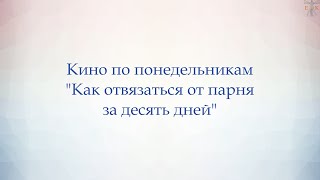 Кино по понедельникам. Как отвязаться от парня ...