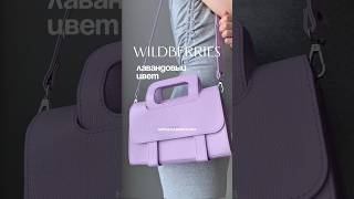 Лавандовый цвет!WB: 213576177 #wildberries #обзор #распаковка #wb #вб #находка #сумкавб #вайлдберриз