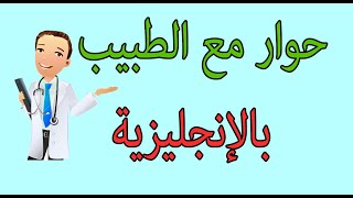 محادثة قصيرة  بالانجليزية مع الطبيب