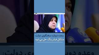 🔷 وعده دوباره فاطمه مهاجرانی سخنگوی دولت: مشکل فیلترینگ حل می‌شود #shortsvideo