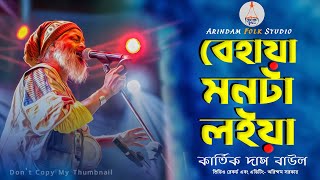 বেহায়া মনটা লইয়া | Behaya Monta Loiya | Kartik Das Baul | কার্তিক দাস বাউল | Folk Song