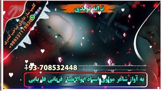 ترانه جدیدتولدی شعروصدااز شاعرمولوی استاد ابوالانصار قربانی فاریابی0708532448