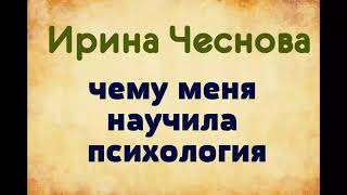 Ирина Чеснова. Чему научила меня психология. озвучка Екатерины Еремкиной