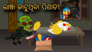 Lanja Katuthiba Pisachi | Tiki Chadhei Gapa | Odia gapa | Moral Story | Bird Story | cartoon story