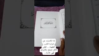 دعوة للشباب لقراءة الكتب الفقهية المهمة.... عود نفسك على القراءة والكتابة