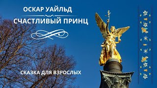 СЧАСТЛИВЫЙ ПРИНЦ. ОСКАР УАЙЛЬД Сказки для взрослых