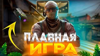 КАК СДЕЛАТЬ КС ГО ПЛАВНОЙ И МЫШЬ РЕЗКОЙ В 2023? (CS:GO)