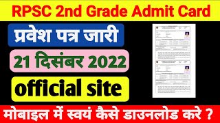 RPSC 2nd Grade Admit Card 2022 । RPSC 2nd Grade Exam Latest News 2022 | admit card kese download kre