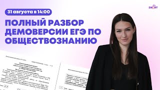 ПОЛНЫЙ разбор демоверсии по обществознанию 2024 год