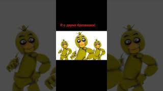 Я со своими друзьями #viral #fypシ #рекомендации #freddyfazbear