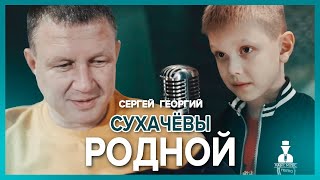 Сергей Сухачёв, Георгий Сухачев - Родной