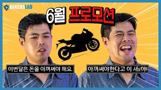 6월에 할인하는 바이크는 뭘까?