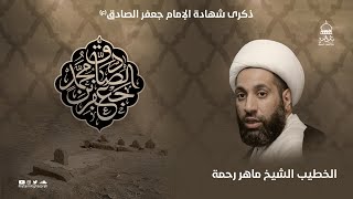 الخطيب الشيخ ماهر رحمة || ذكرى شهادة الإمام جعفر الصادق (ع)  || مأتم الغسرة