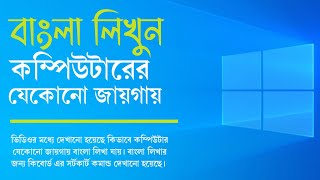 কম্পিউটারের যেকোনো যায়গায় বাংলা লিখুন | type Bangla any location on computer or laptop | typing 2022