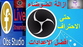 سحر تظبيط اعدادات OBS Studio وازلة الضوضاء مع زلزال المعرفة