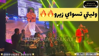 وليد الرحماني(وليتي تسواي زيرو)نايضة🔥🔥فرجة ممتعةمع@walidrehmanioffic8607@abdelhadibakaji