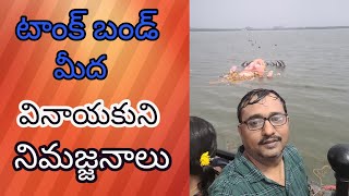 Hyderabad Tankband mida vinayakuni nimajjanalu | Chandranna vlogs