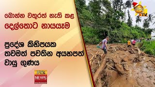 බොන්න වතුරත් නැති කළ දෙල්තොට නායයෑම - ප්‍රදේශ කිහිපයක තවමත් පවතින අයහපත් වායු ගුණය - Hiru News