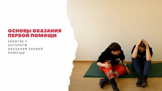 Основы оказания первой помощи. Занятие 1: Алгоритм оказания первой помощи