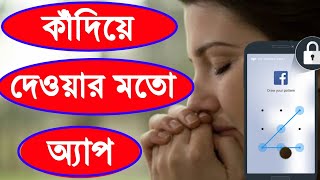 কাঁদিয়ে দেওয়ার মতো একটি অ্যাপ । Secret Privacy App Lock