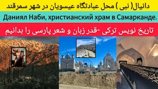 دانیال نبی عبادتگاه عیسویان در سمرقند | Даниял Наби - христианский храм в Самарканде.