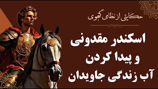 اسکندر مقدونی و رسیدن به آب زندگی جاویدان | حکایتی از نظامی گنجوی