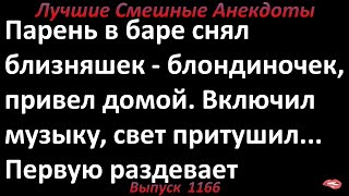 Парень и близняшки. Лучшие смешные анекдоты  Выпуск 1166