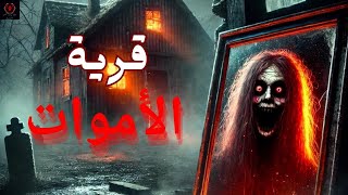 قرية الأموات | لعنة غامضة أعادت الموتى للحياة