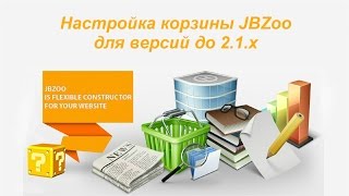 Настройка корзины JBZoo для версий до 2.1.х