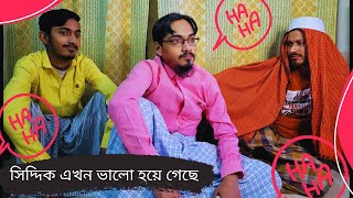 সিদ্দিক এখন ভালো হয়ে গেছে!! 🥴🥴 Siddik's Interview ।। Bangla Funny Video ।। 2022