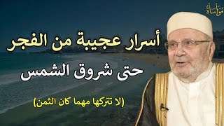 أسرار عجيبة من الفجر حتى شروق الشمس لا تتركها مهما كان الثمن/محمد راتب النابلسي