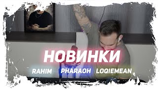 РЕАКЦИЯ PHARAOH-Эми , Rakhim-Синий Ламборгини , Loqiemean — КОНТРОЛЬ , ЕГОР КРИД FEAT OG BUDA?!?