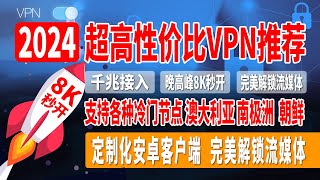 2024超高性价比VPN推荐，平民机场首选，流量光机场，4.9元/月，千兆接入，速度快，超稳定，晚高峰8K秒开，完美解锁流媒体，支持各种冷门节点，澳大利亚, 南极洲, 朝鲜