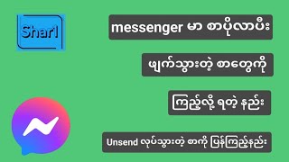 messenger မာဖျက်သွားတဲ့ စာ ကြည့်နည်း #unsendလုပ်သွားတဲ့စာကြည့်နည်း #unsendmessenger